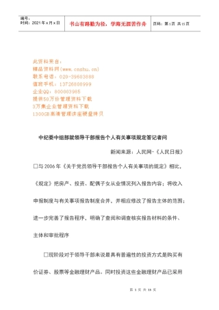 领导干部报告个人有关事项规定答记者问