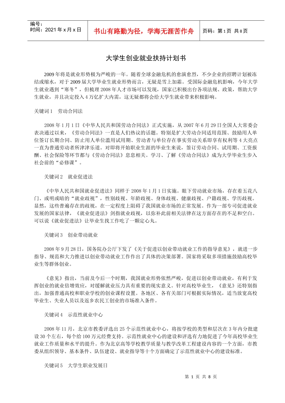 大学生创业就业扶持计划书_第1页