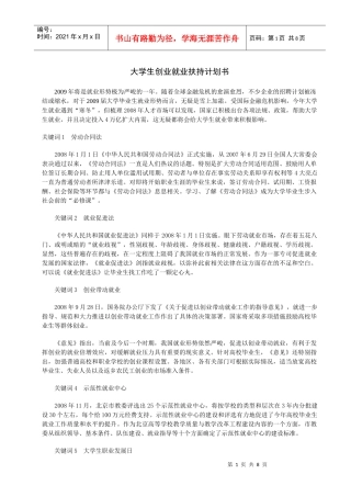 大学生创业就业扶持计划书