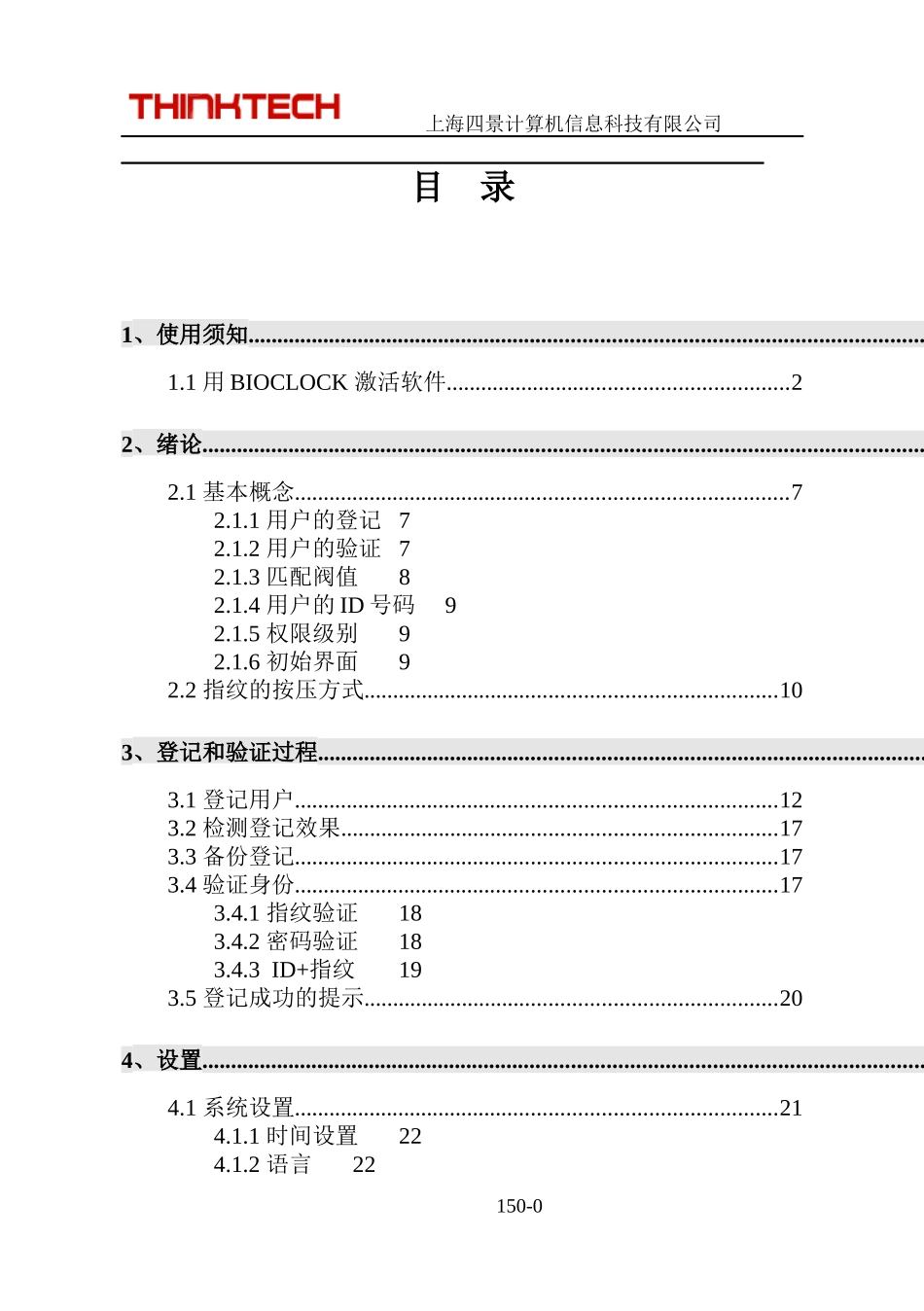 中控指纹考勤机使用说明书(详细截图版)_第1页