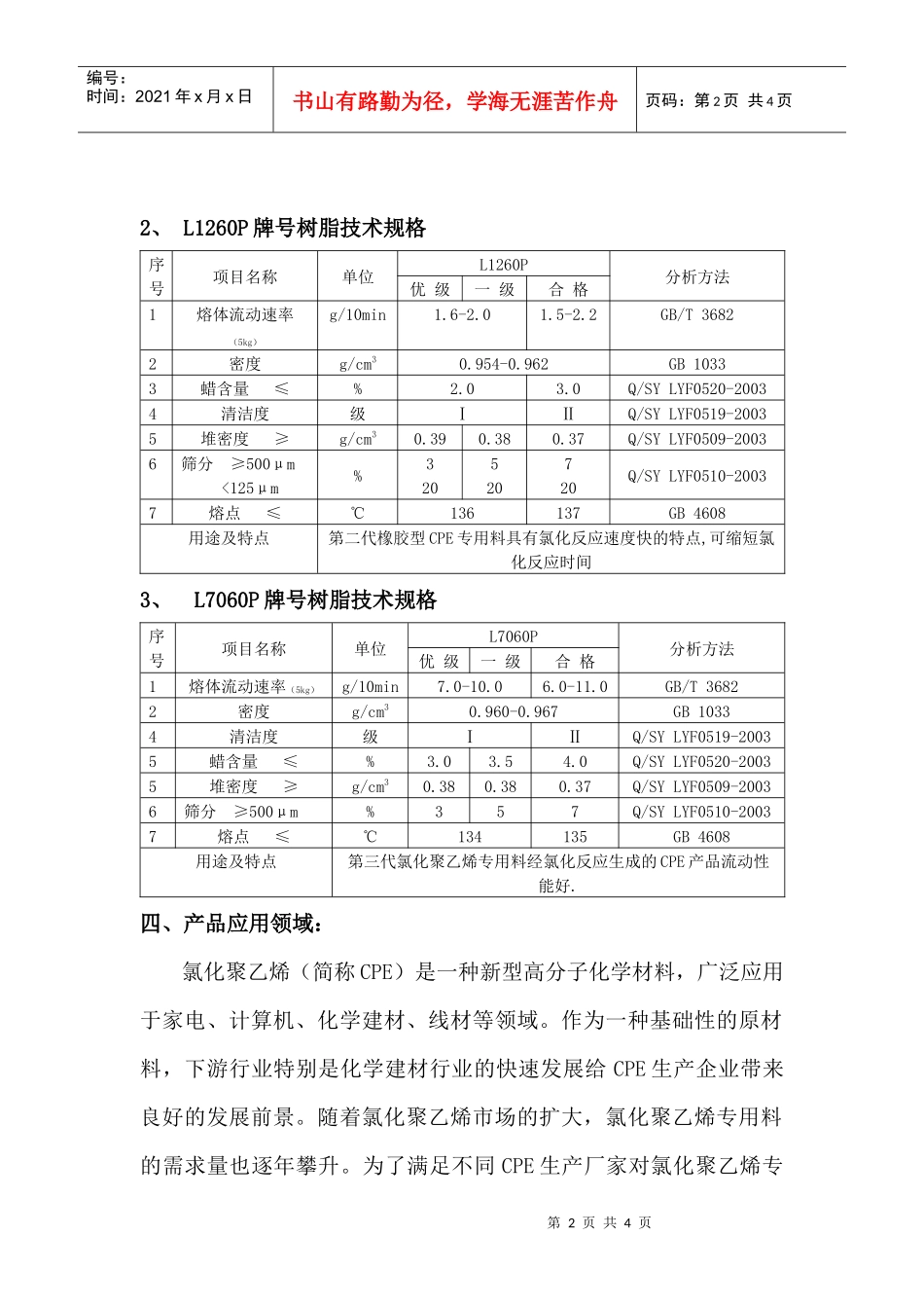 辽阳石化分公司高密度聚乙烯树脂新产品介绍doc-辽阳石化_第2页