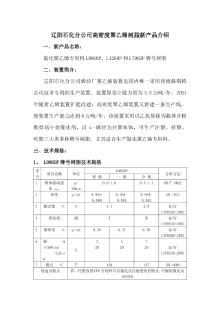 辽阳石化分公司高密度聚乙烯树脂新产品介绍doc-辽阳石化