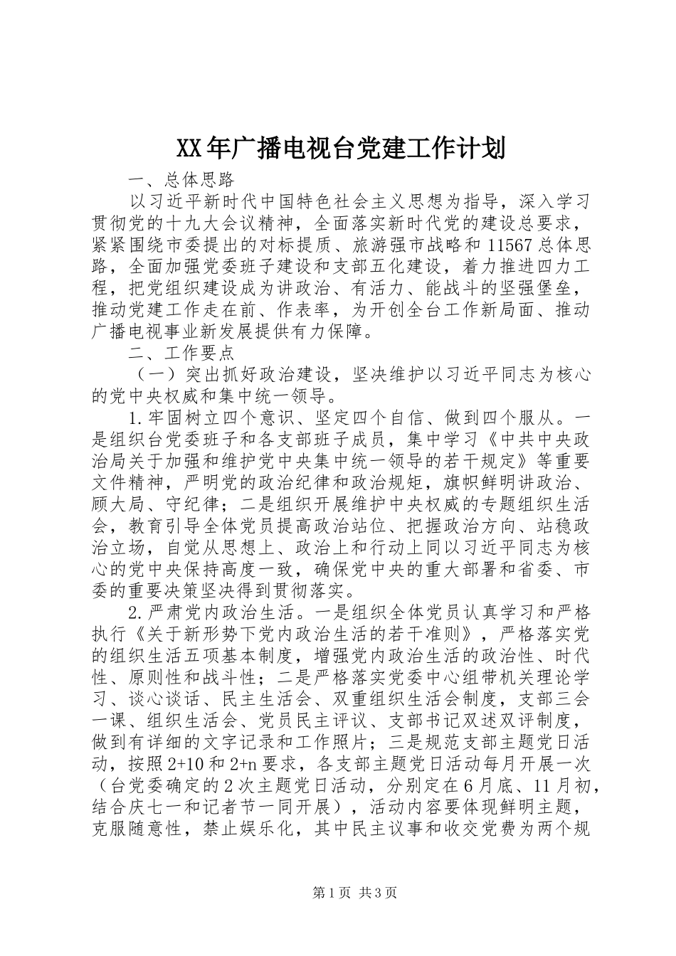 XX年广播电视台党建工作计划_第1页