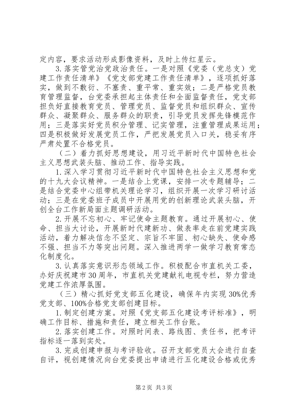 XX年广播电视台党建工作计划_第2页