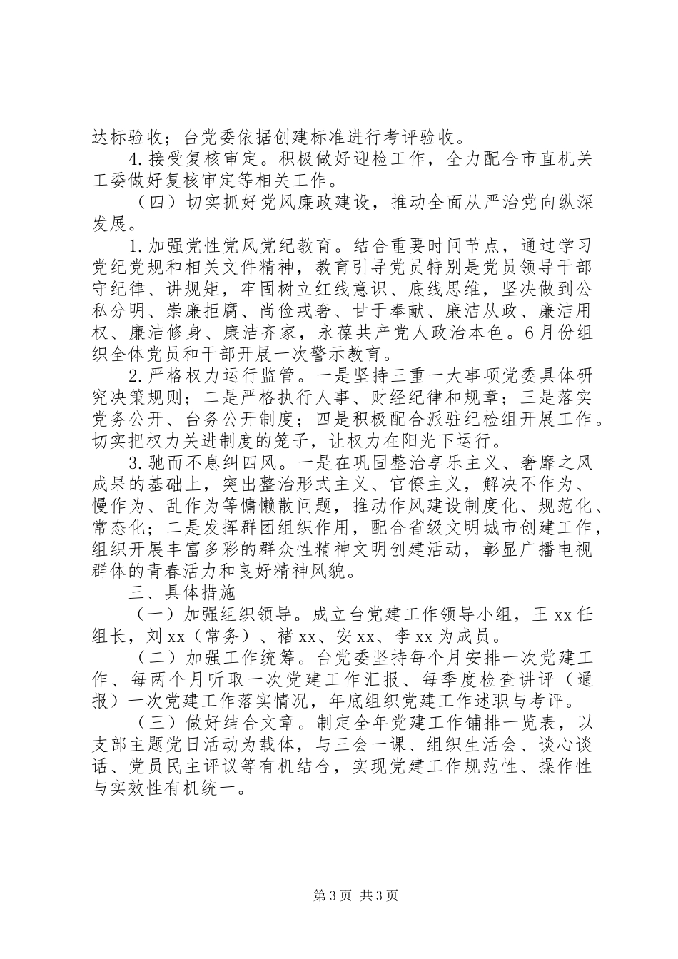 XX年广播电视台党建工作计划_第3页