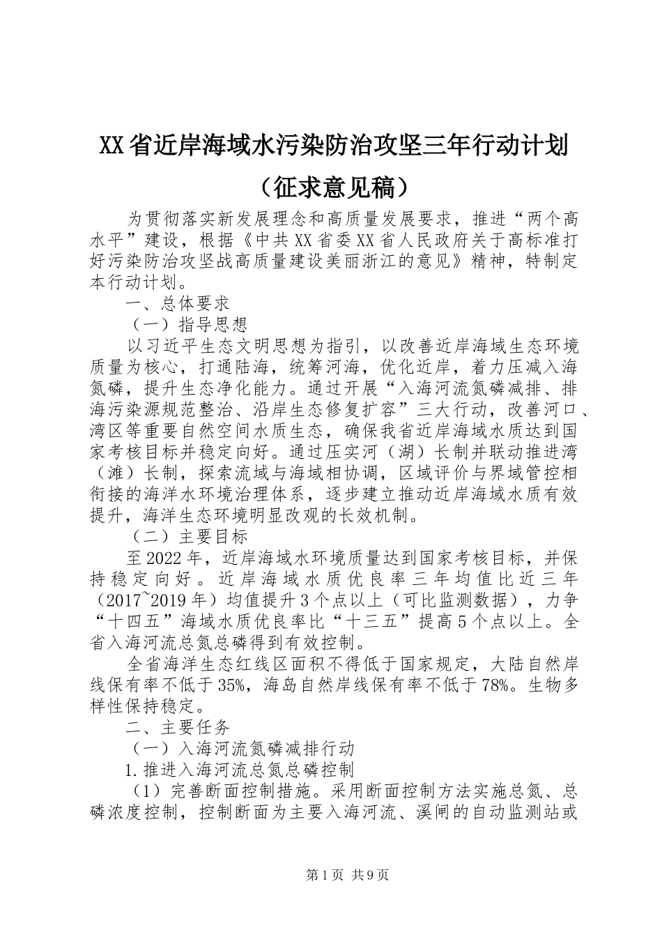 XX省近岸海域水污染防治攻坚三年行动计划（征求意见稿）_第1页