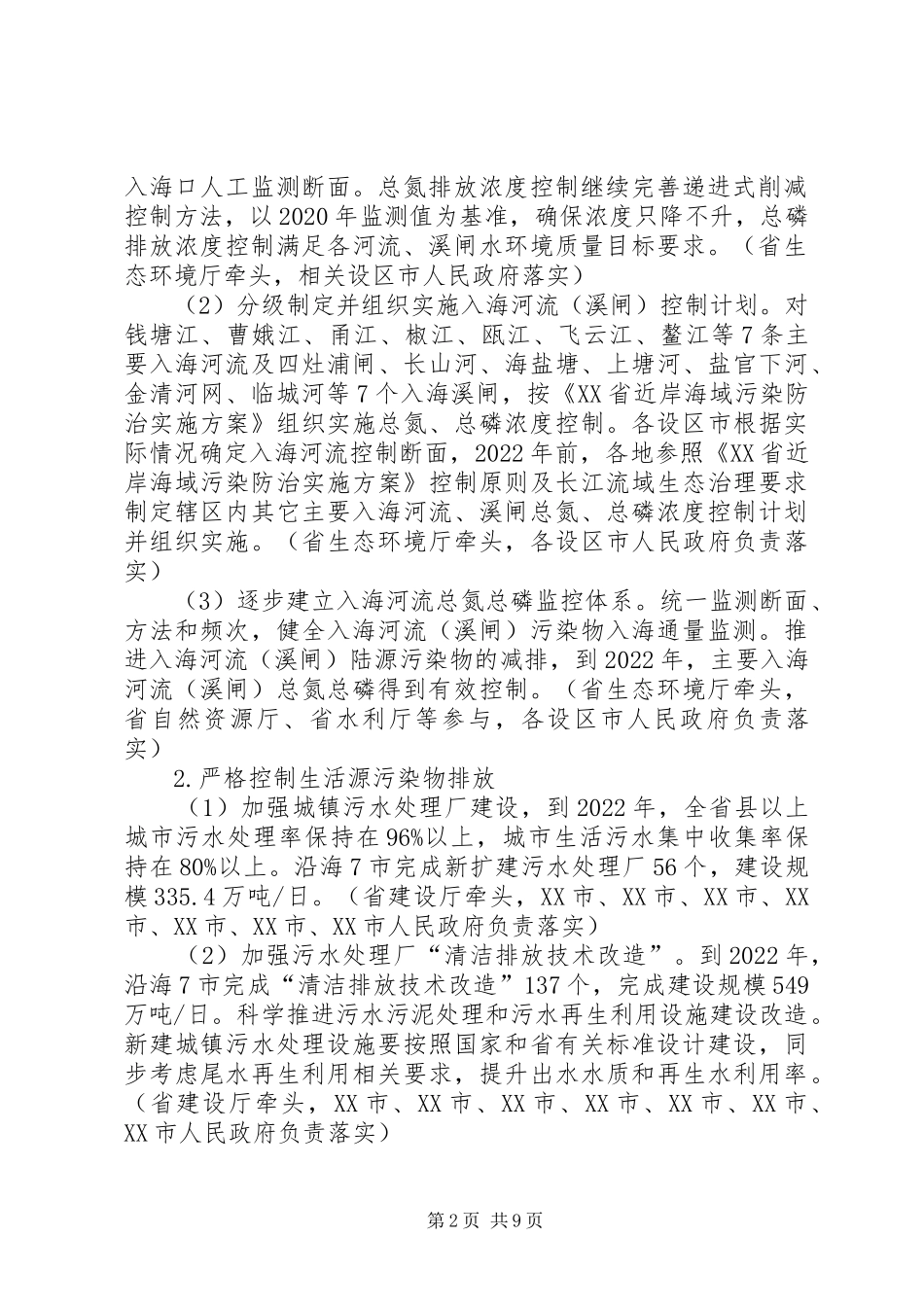 XX省近岸海域水污染防治攻坚三年行动计划（征求意见稿）_第2页