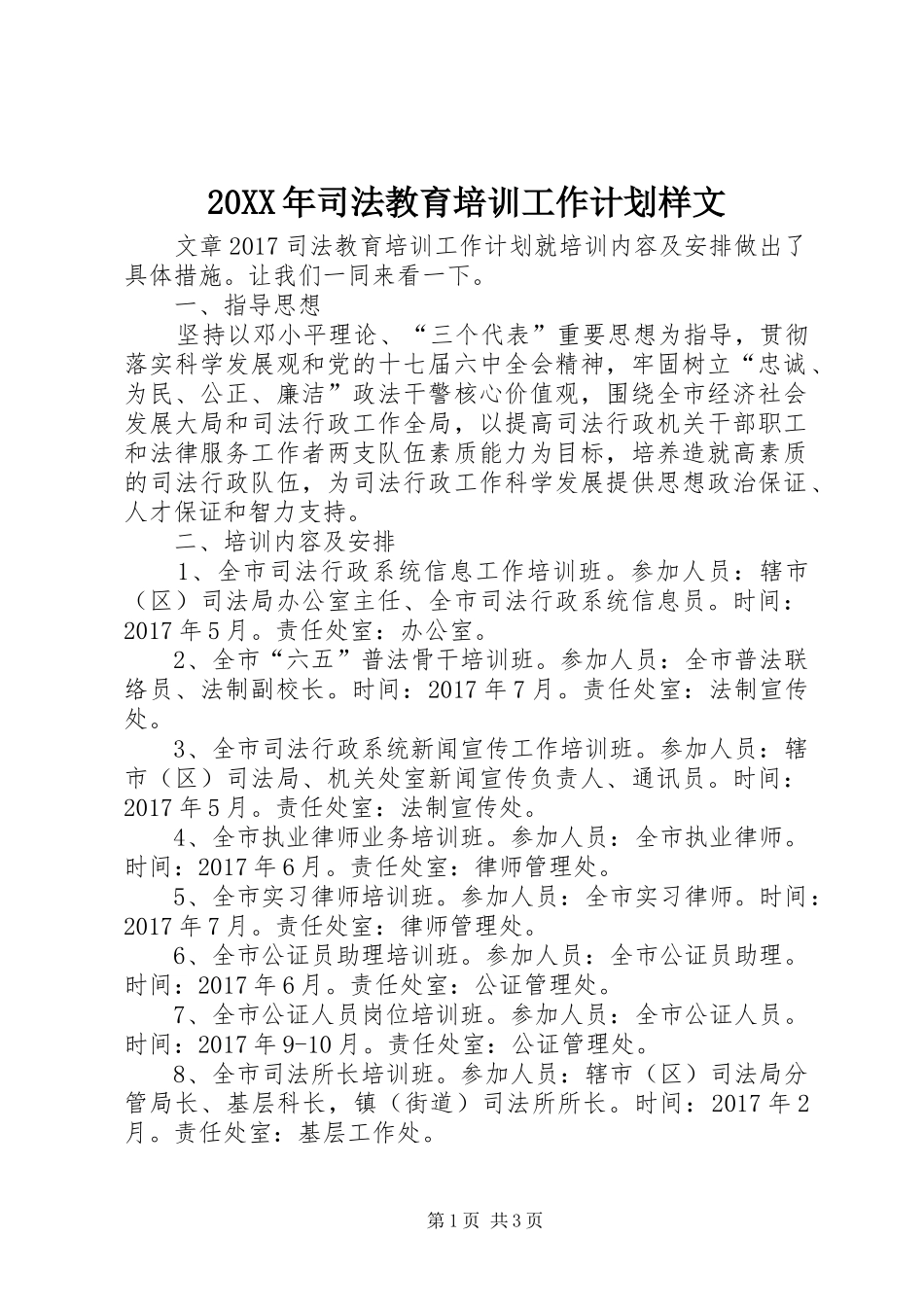 20XX年司法教育培训工作计划样文_第1页