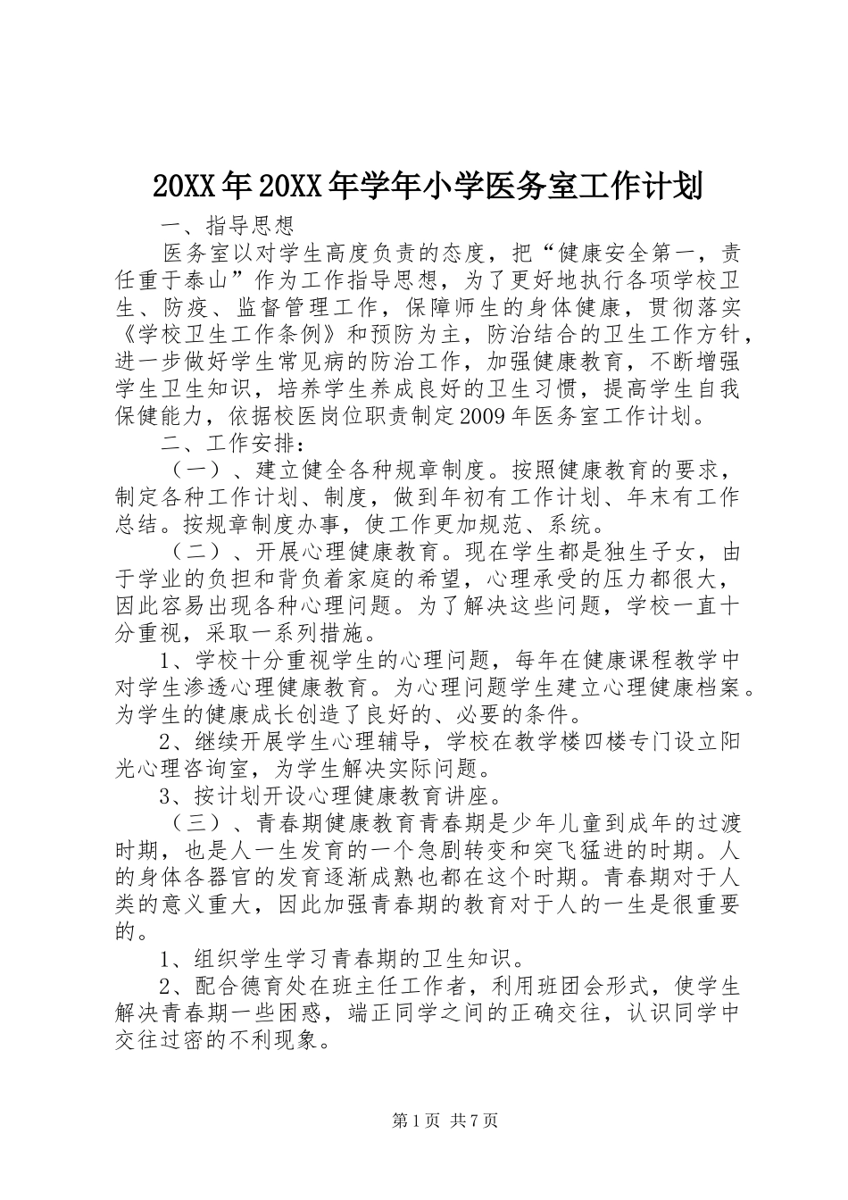 20XX年20XX年学年小学医务室工作计划_第1页