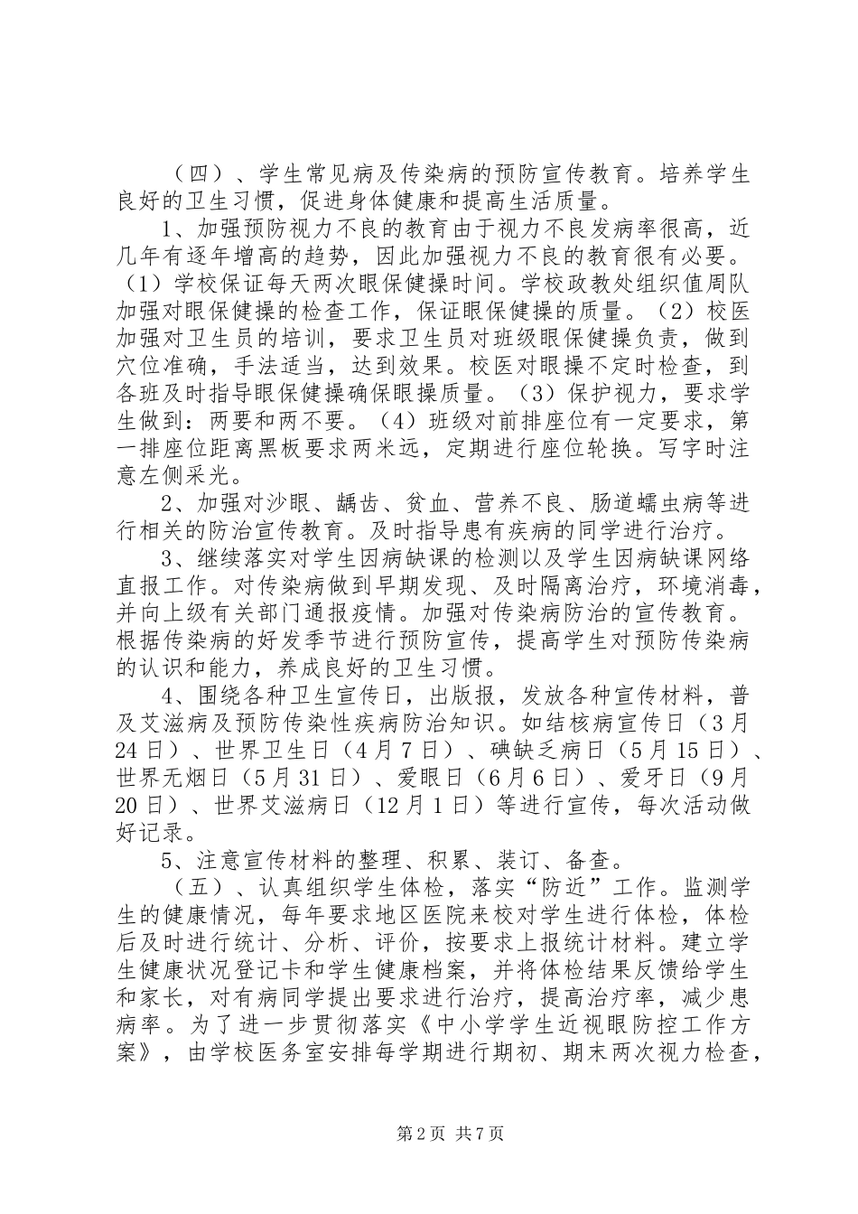 20XX年20XX年学年小学医务室工作计划_第2页