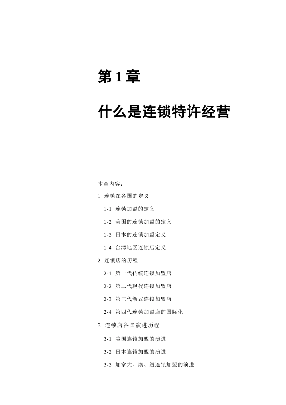 连锁特许经营的定义与历程_第1页