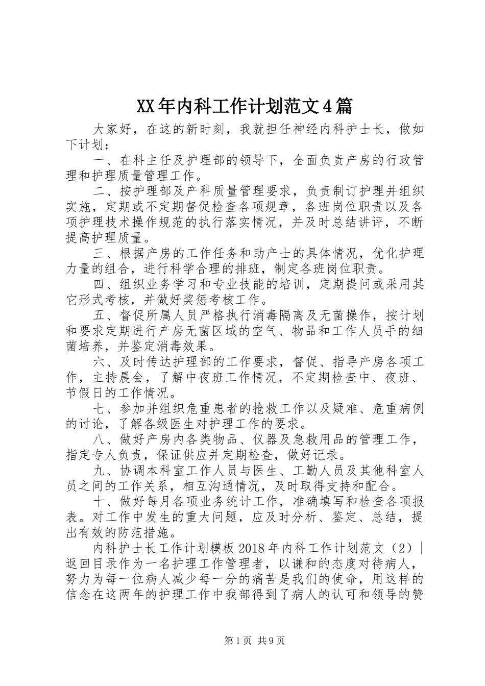 XX年内科工作计划范文4篇_第1页