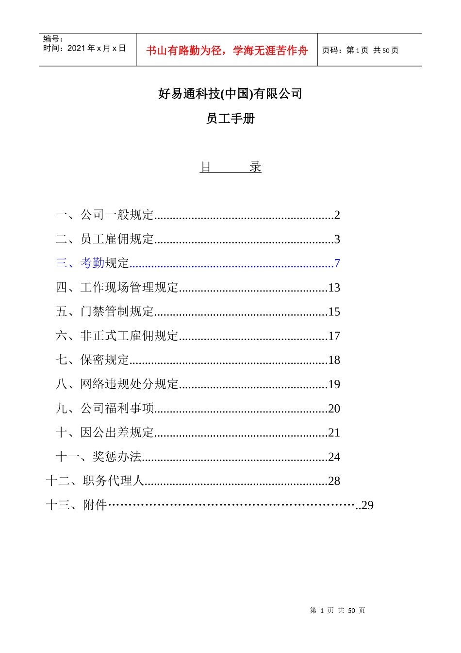 好易通科技公司职员手册_第1页