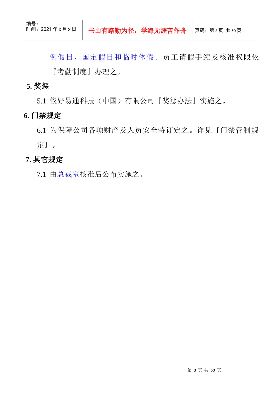 好易通科技公司职员手册_第3页