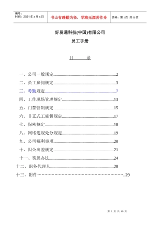 好易通科技公司职员手册