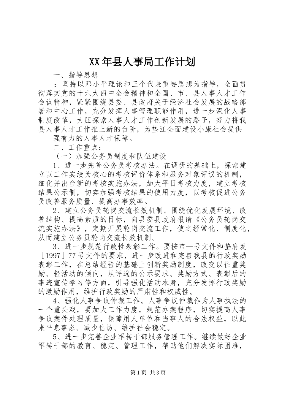 XX年县人事局工作计划_第1页