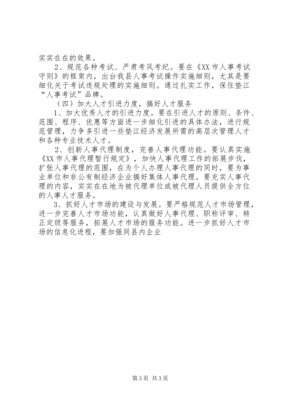 XX年县人事局工作计划_第3页