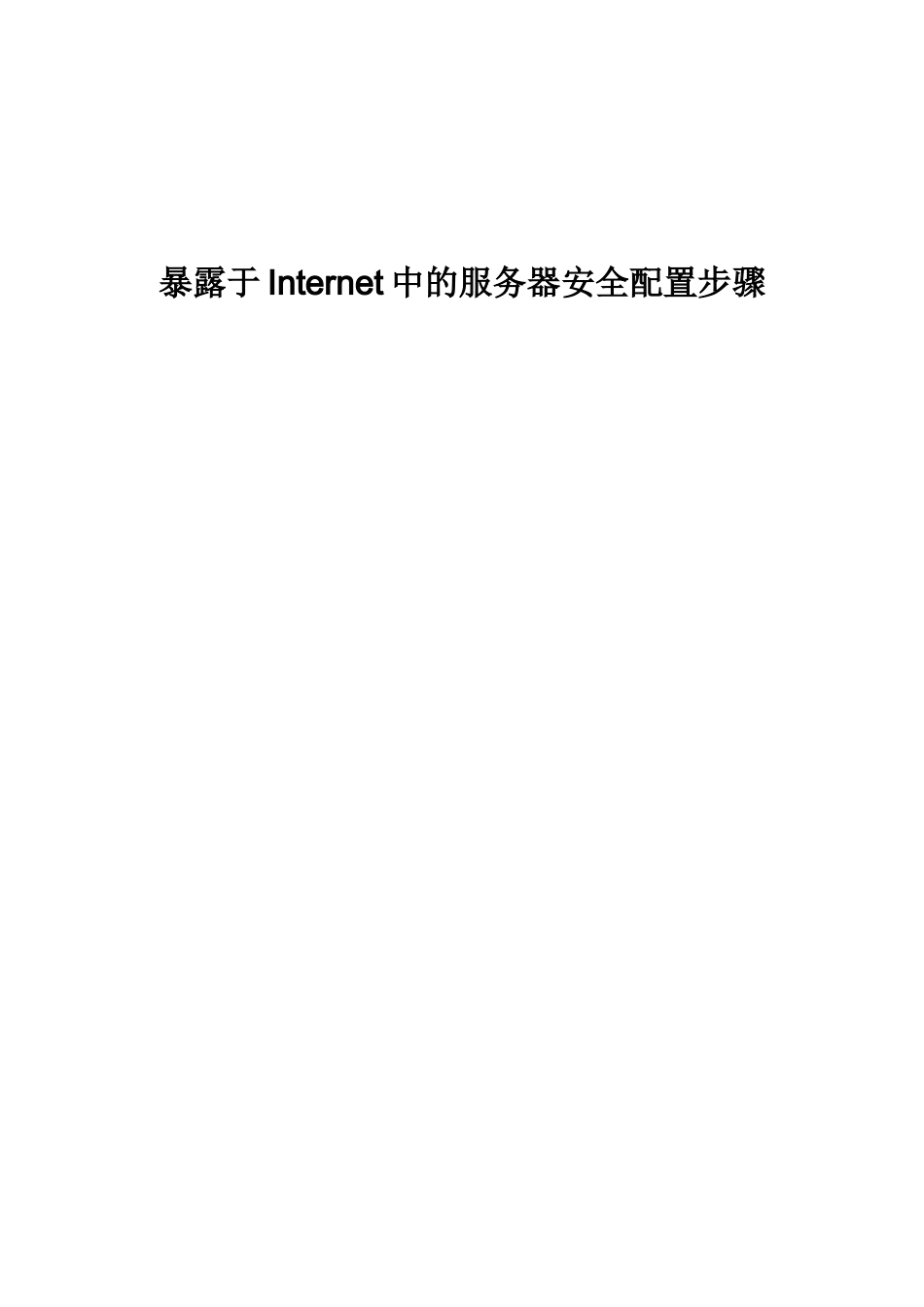 暴露于Internet的服务器安全配置步骤-华夏新达维护_第1页