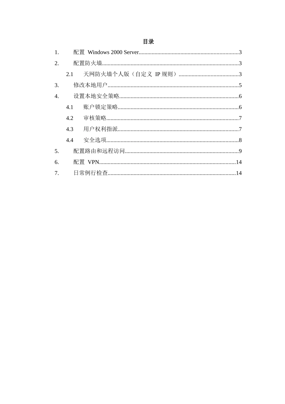 暴露于Internet的服务器安全配置步骤-华夏新达维护_第2页