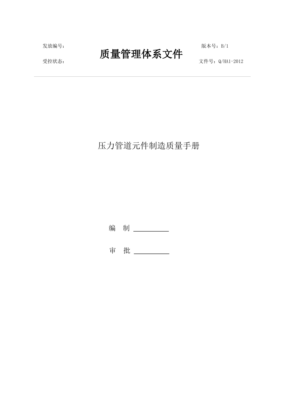 压力管道元件制造质量手册最后(修改)_第1页