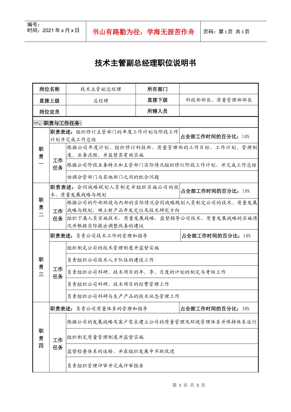 光学仪器企业技术主管副总经理职位说明书_第1页
