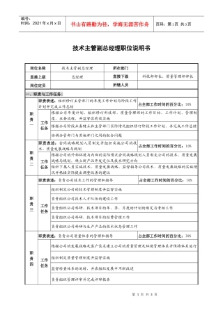 光学仪器企业技术主管副总经理职位说明书