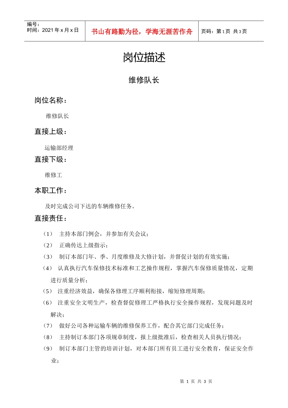 岗位描述维修队长_第1页