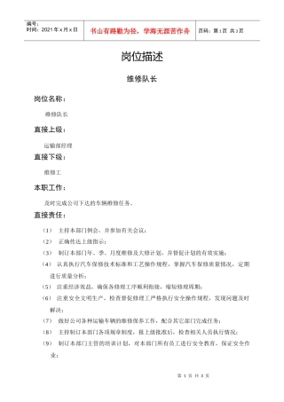 岗位描述维修队长