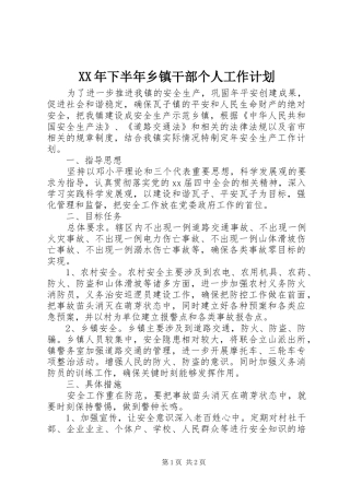 XX年下半年乡镇干部个人工作计划