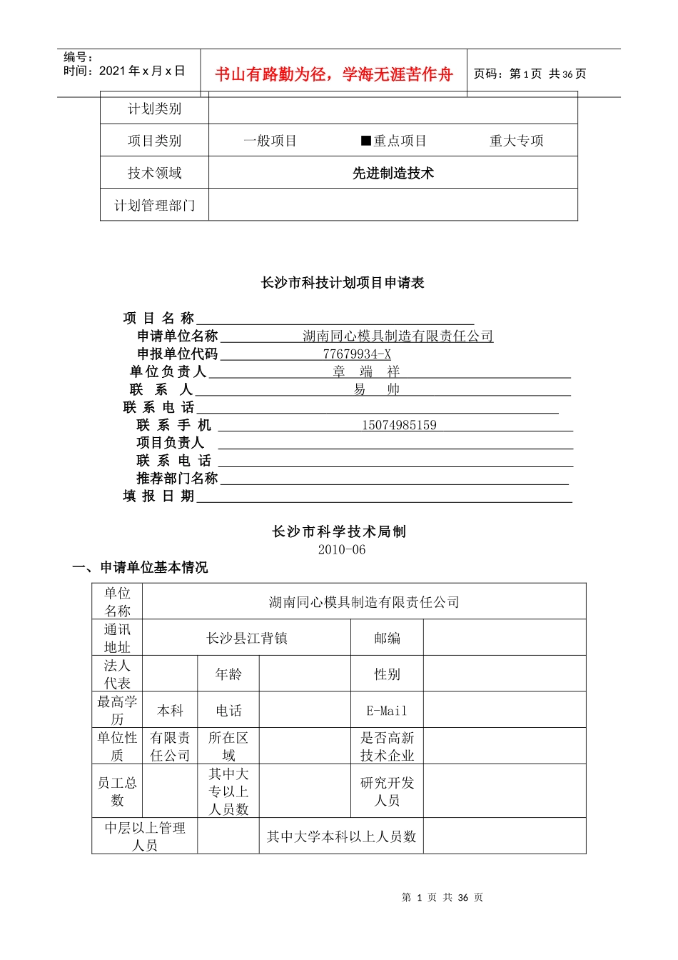 长沙市科技计划项目申报书(赵月耀)_第1页