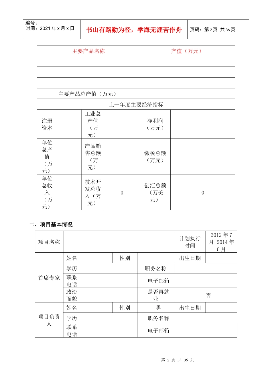 长沙市科技计划项目申报书(赵月耀)_第2页