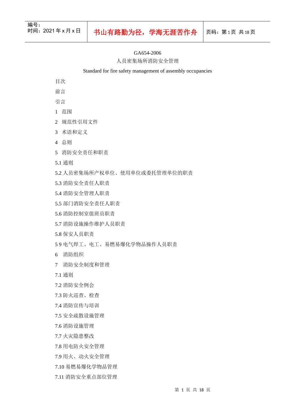 人员密集场所消防安全管理_第1页