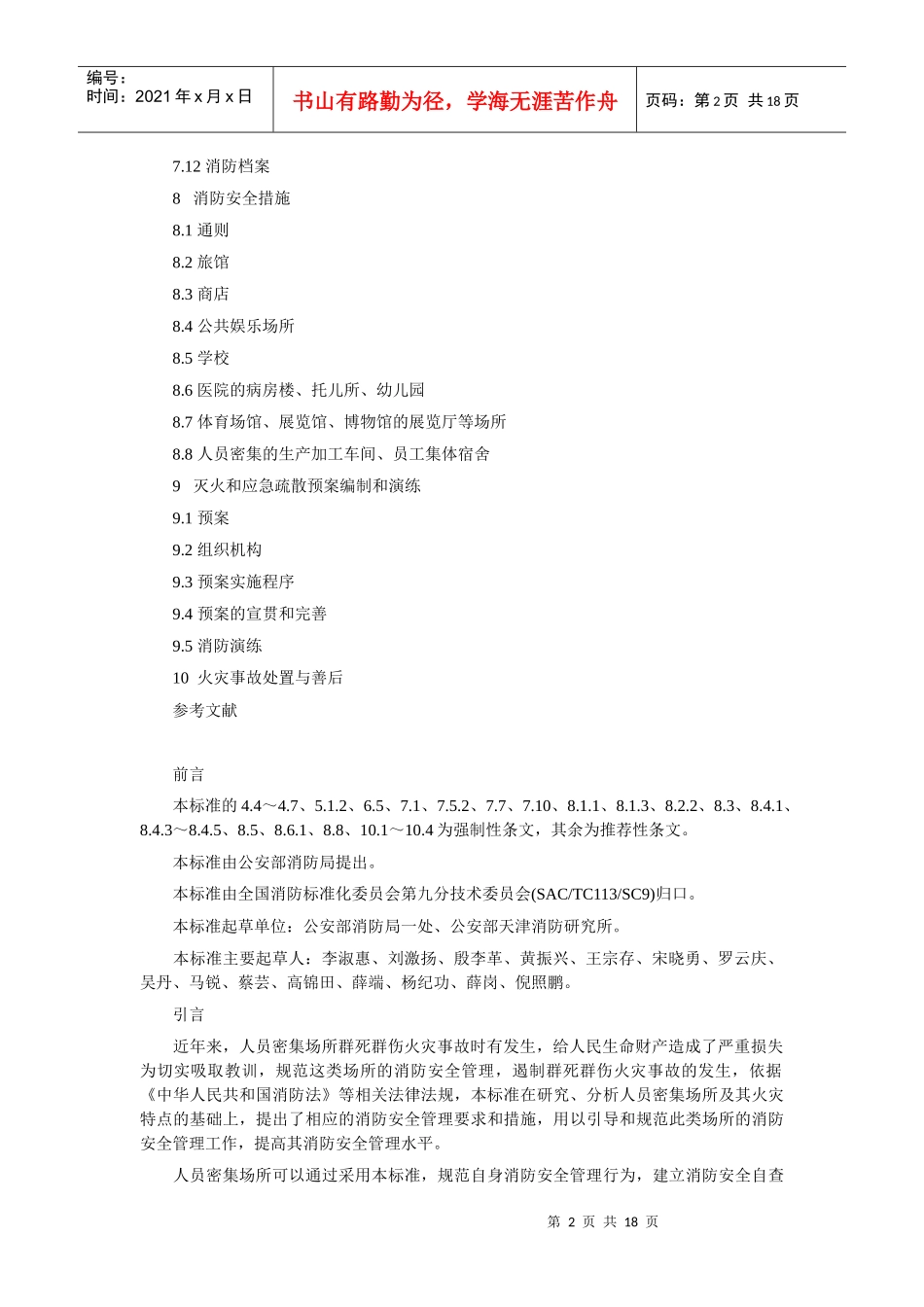 人员密集场所消防安全管理_第2页