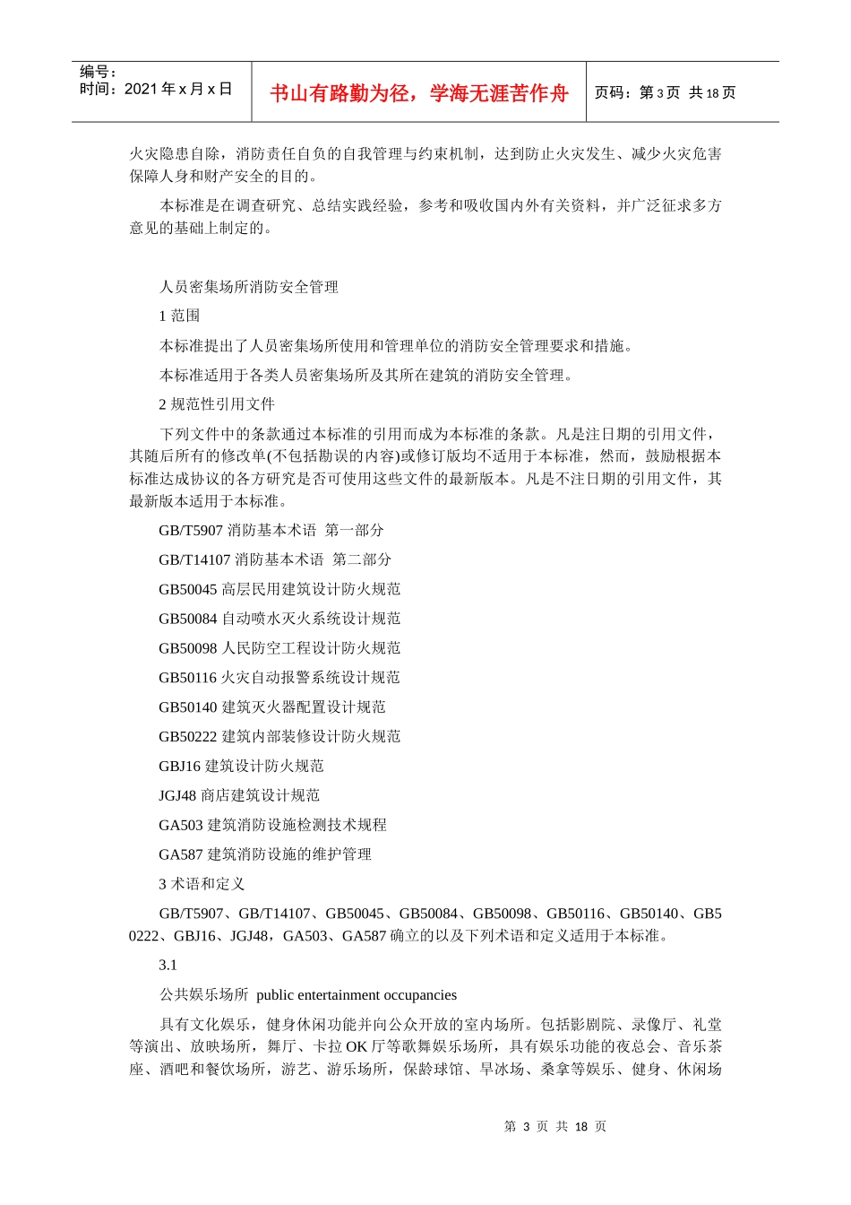 人员密集场所消防安全管理_第3页