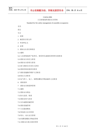 人员密集场所消防安全管理