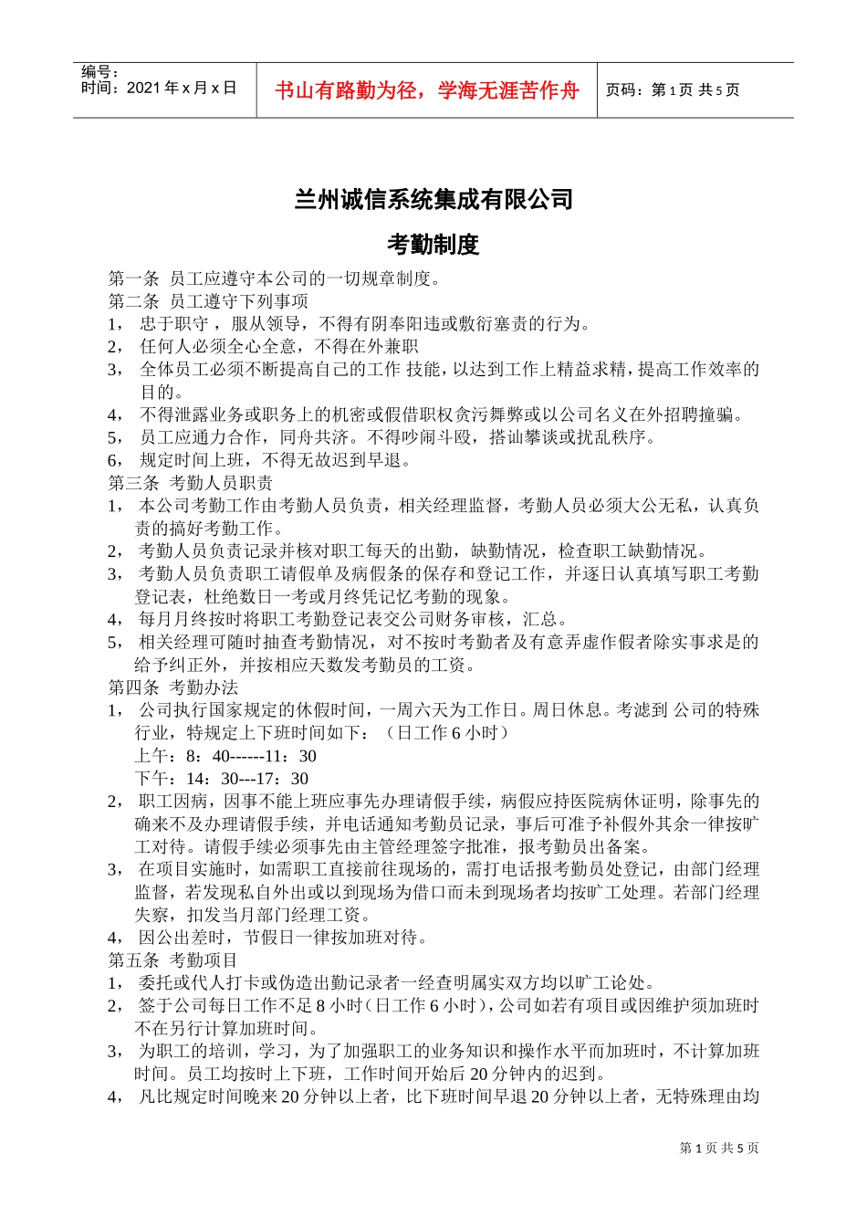 诚信系统集成公司考勤管理制度_第1页