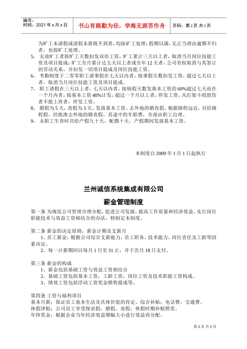 诚信系统集成公司考勤管理制度_第2页