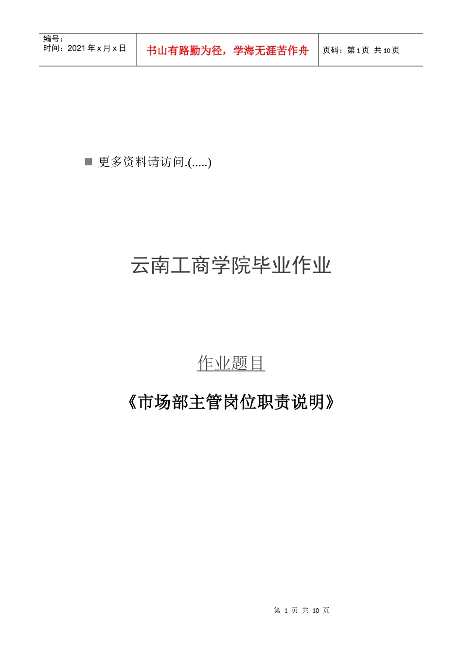 市场部主管岗位职责说明书_第1页