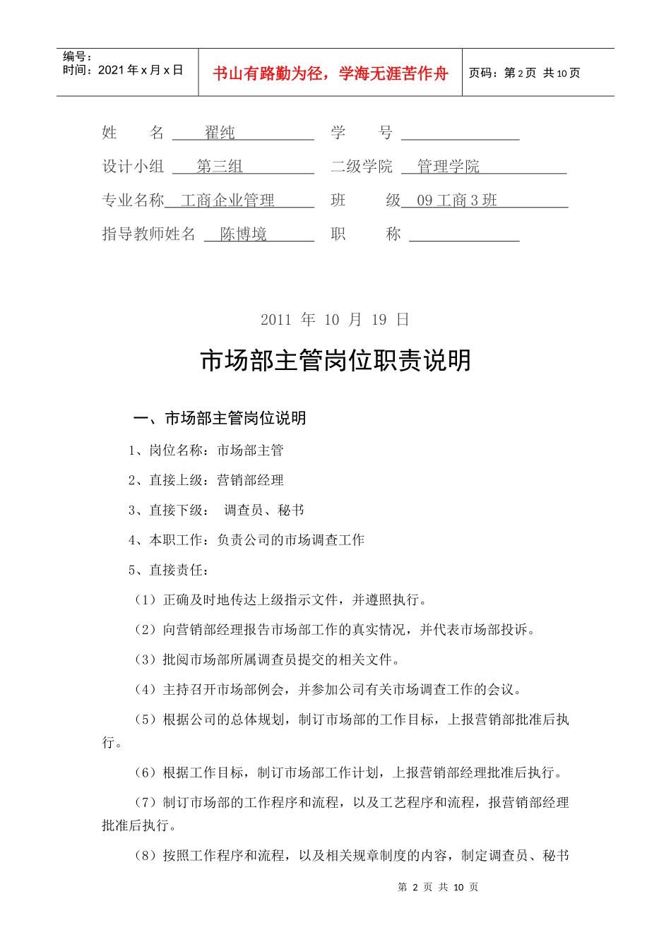 市场部主管岗位职责说明书_第2页