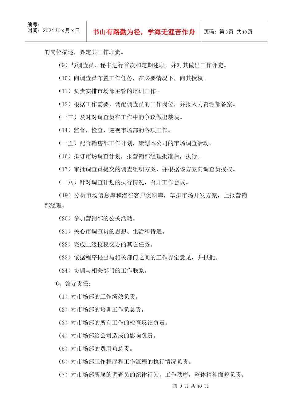 市场部主管岗位职责说明书_第3页