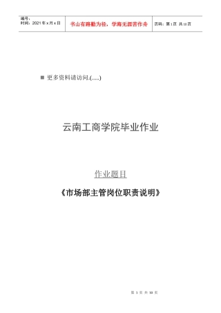 市场部主管岗位职责说明书