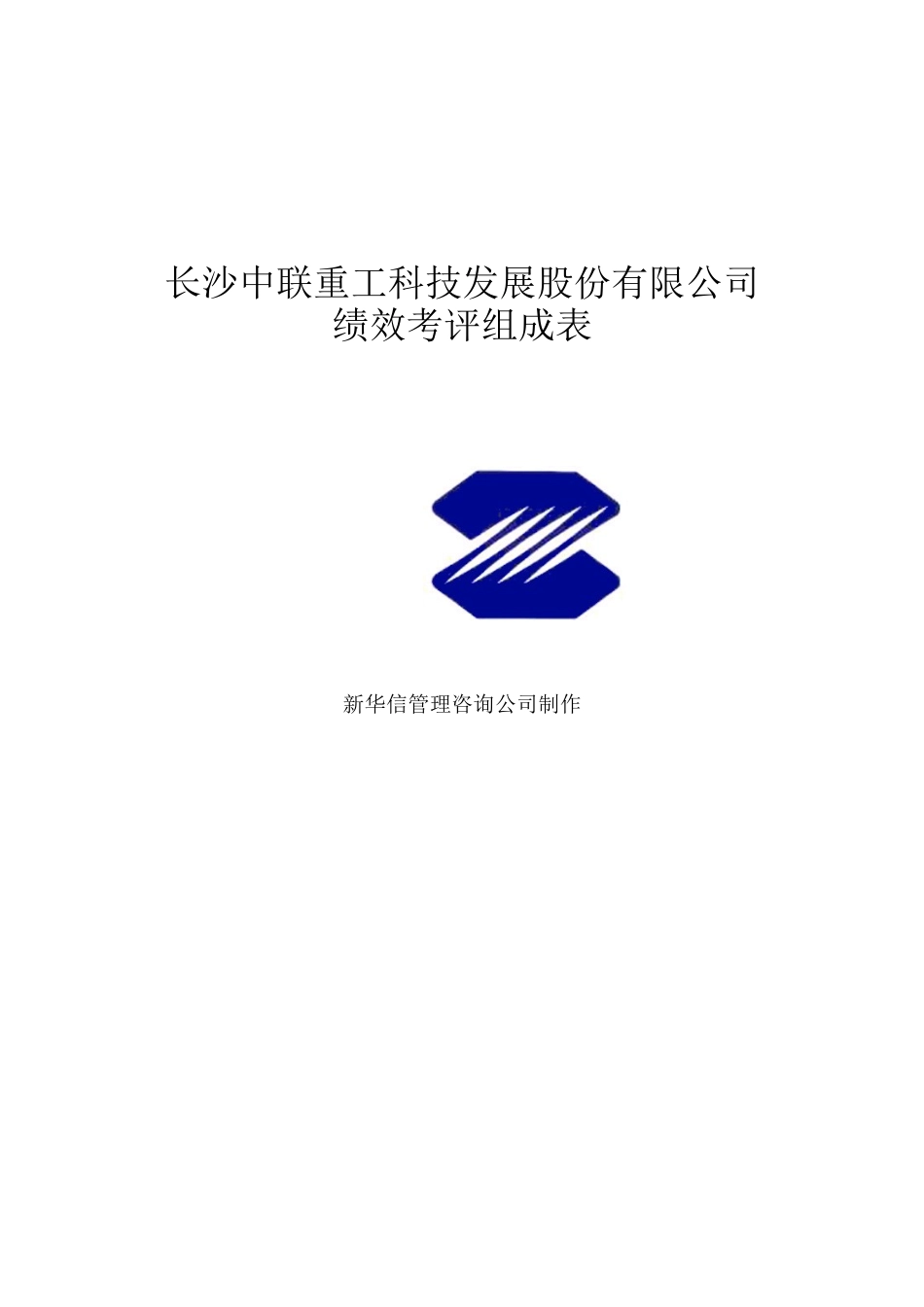中联重科绩效评分表_第1页