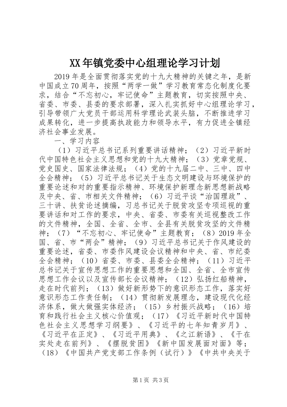 XX年镇党委中心组理论学习计划_第1页