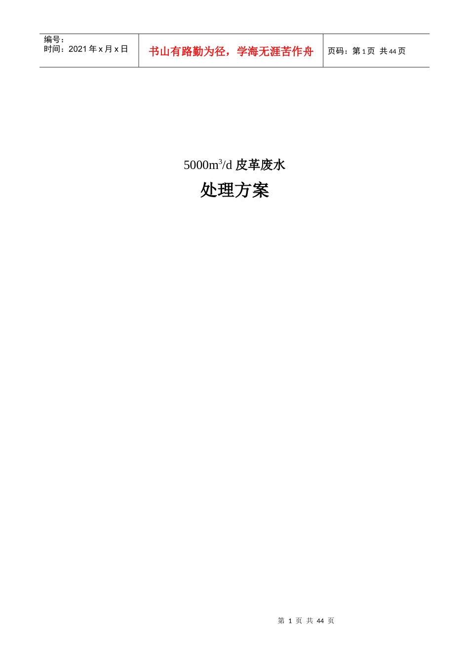 人力资源-20225000吨皮革废水处理方案_第1页