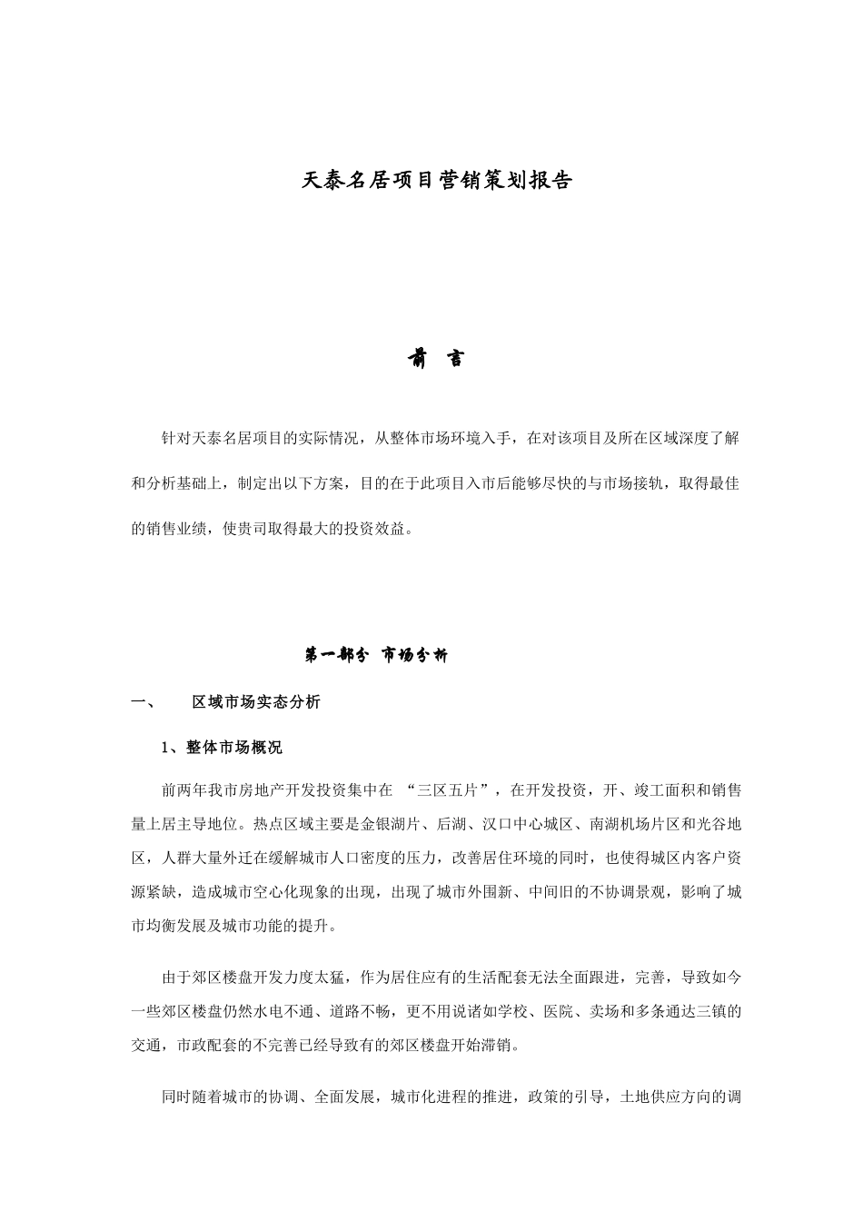 房地产天泰名居项目营销策划报告_第1页
