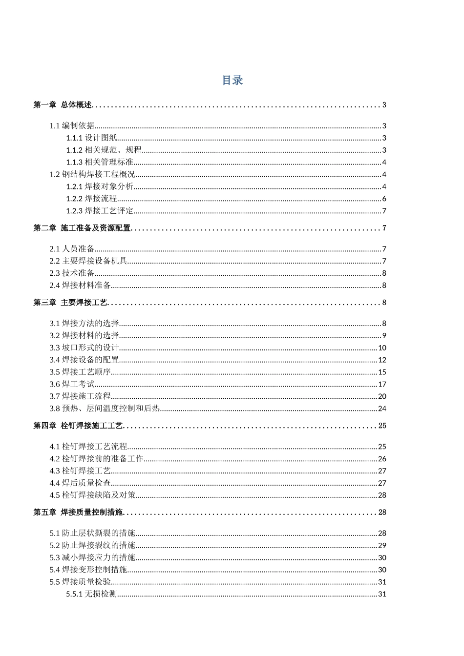 钢结构焊接施工方案(最终版)-15119_第1页