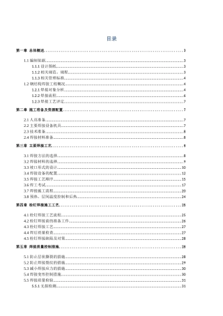 钢结构焊接施工方案(最终版)-15119