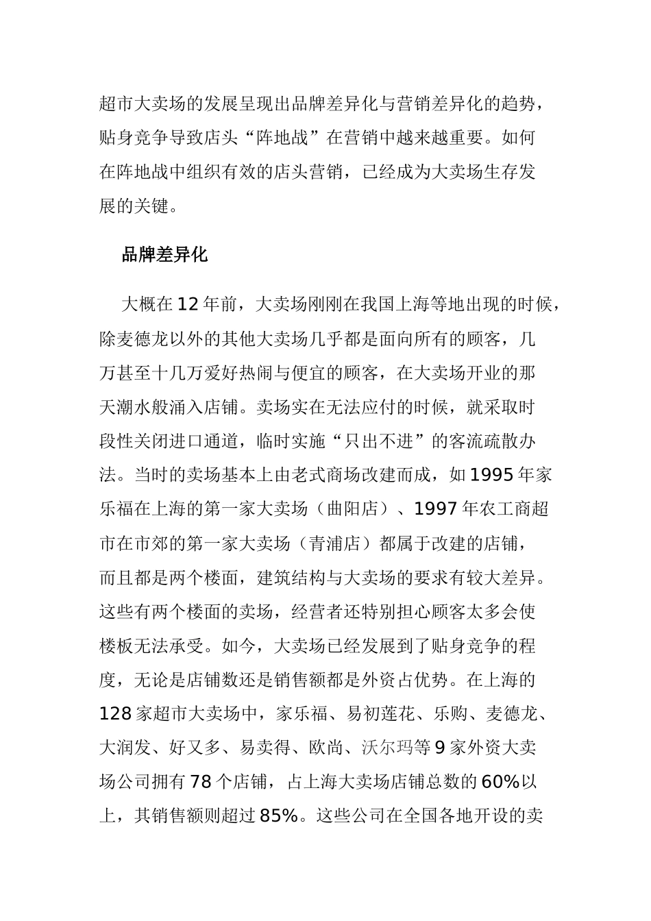 超市大卖场与店面营销的发展趋势_第1页