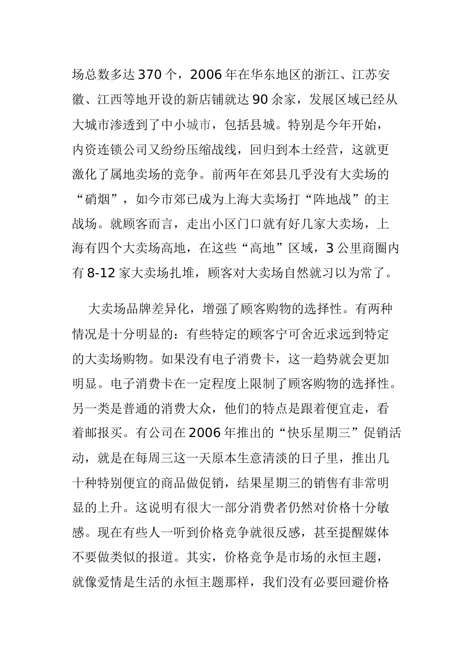 超市大卖场与店面营销的发展趋势_第2页