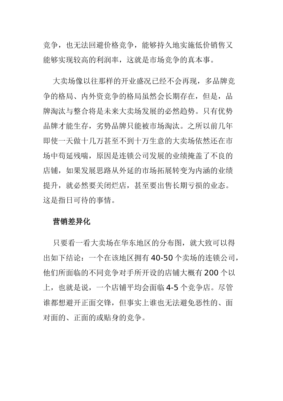 超市大卖场与店面营销的发展趋势_第3页